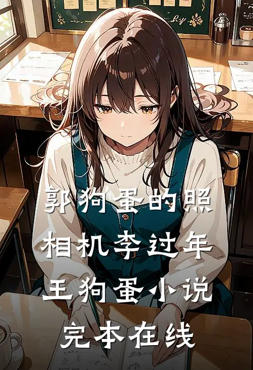 郭狗蛋的照相机李过年王狗蛋小说完本在线