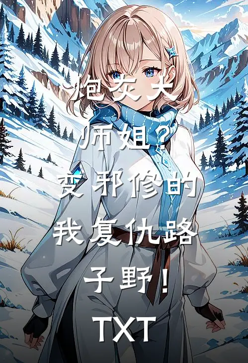 炮灰大师姐？变邪修的我复仇路子野！TXT