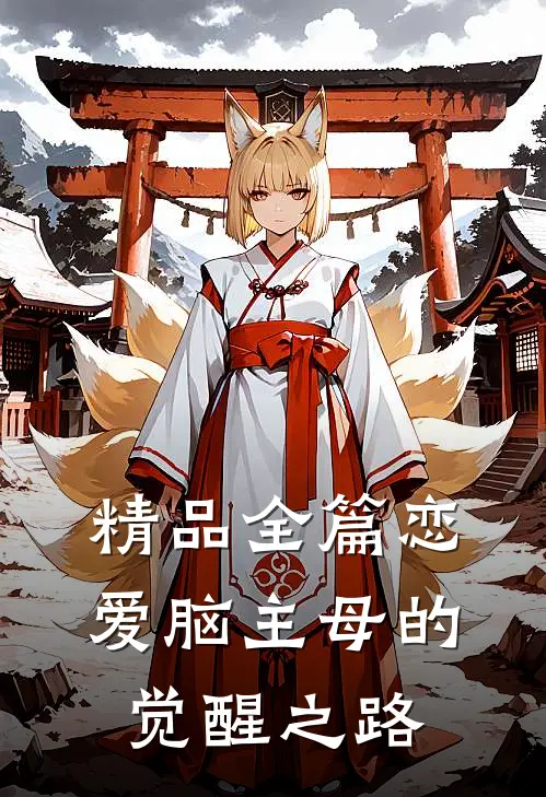 精品全篇恋爱脑主母的觉醒之路
