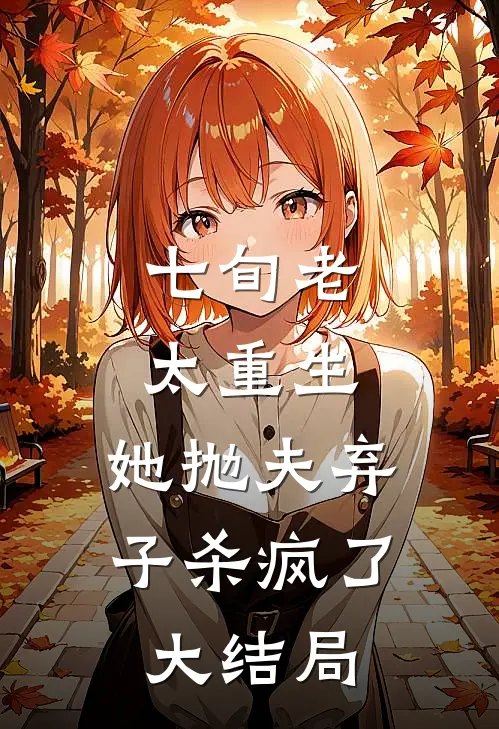 七旬老太重生，她抛夫弃子杀疯了大结局