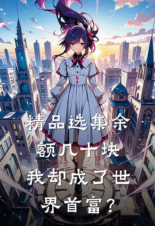 精品选集余额几十块，我却成了世界首富？
