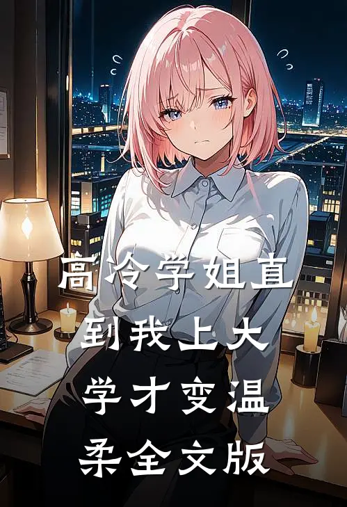 高冷学姐直到我上大学才变温柔全文版