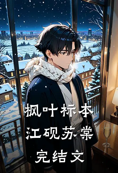 枫叶标本江砚苏棠完结文