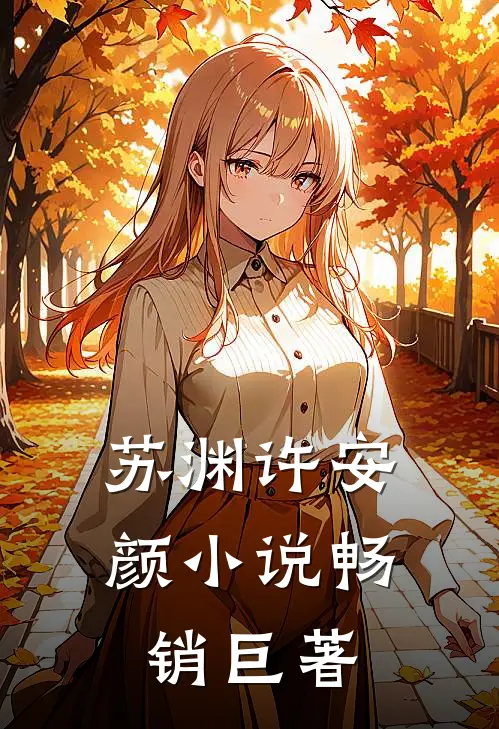 苏渊许安颜小说畅销巨著