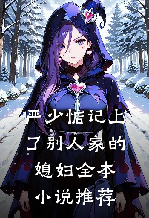 严少惦记上了别人家的媳妇全本小说推荐