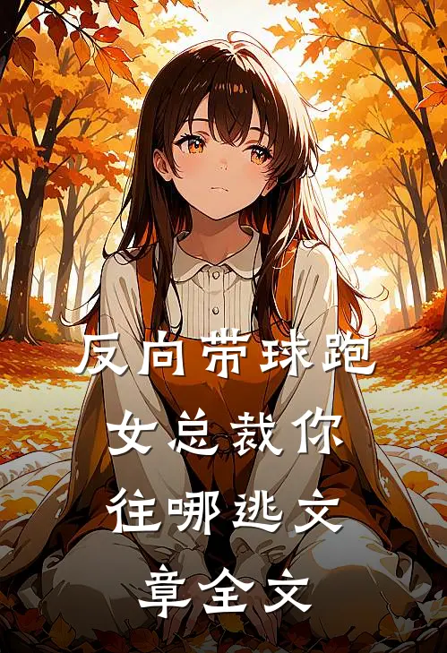 反向带球跑：女总裁你往哪逃文章全文