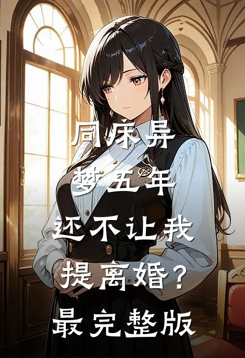 同床异梦五年，还不让我提离婚？最完整版