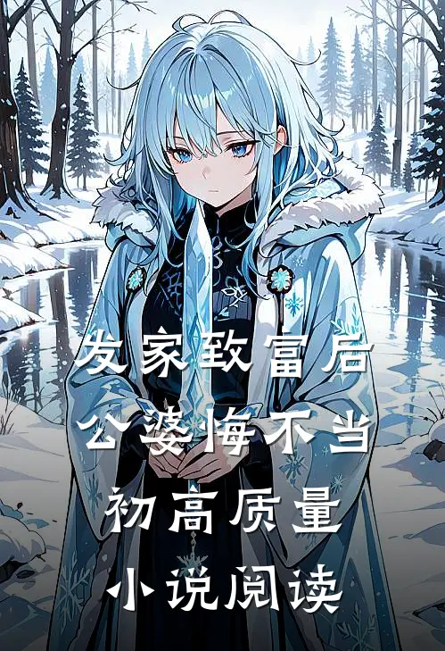 发家致富后：公婆悔不当初高质量小说阅读
