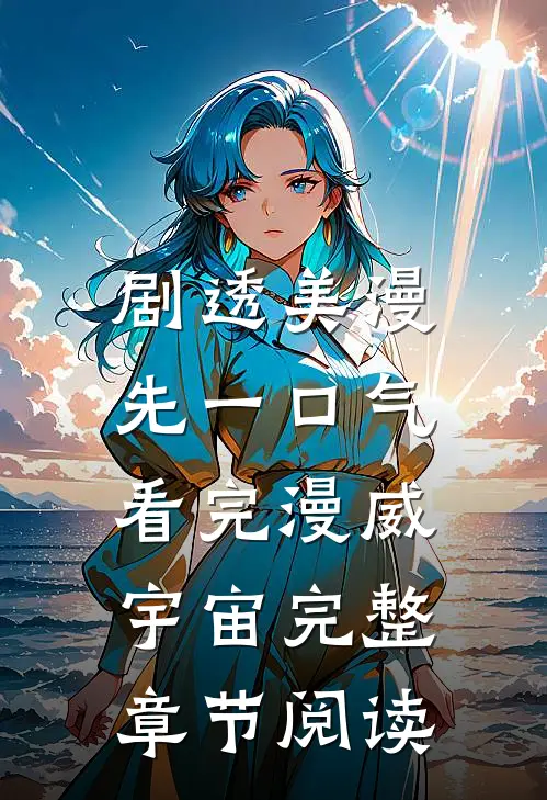 剧透美漫，先一口气看完漫威宇宙完整章节阅读
