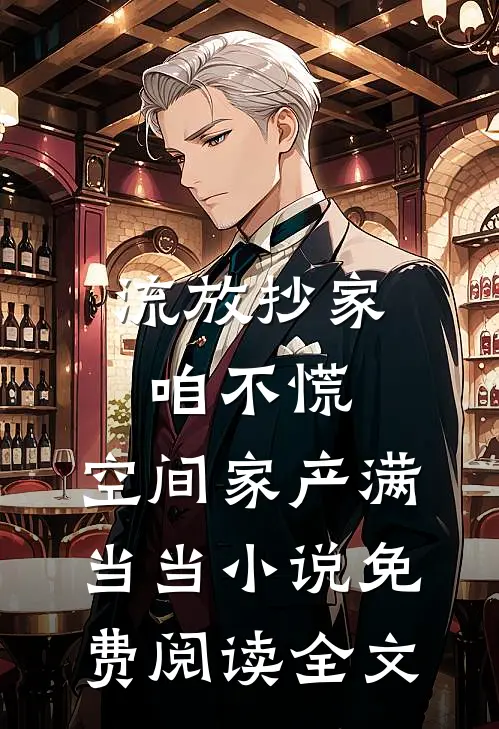 流放抄家咱不慌，空间家产满当当小说免费阅读全文