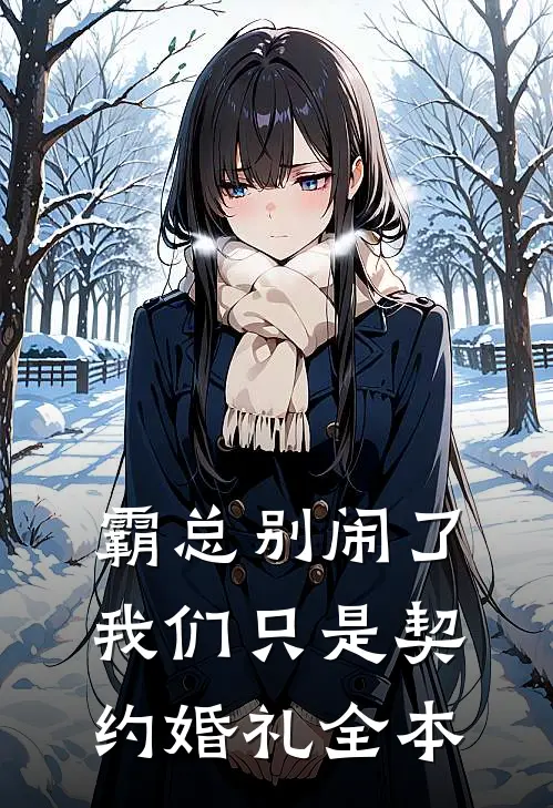 霸总别闹了，我们只是契约婚礼全本