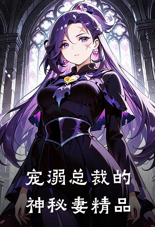 宠溺总裁的神秘妻精品