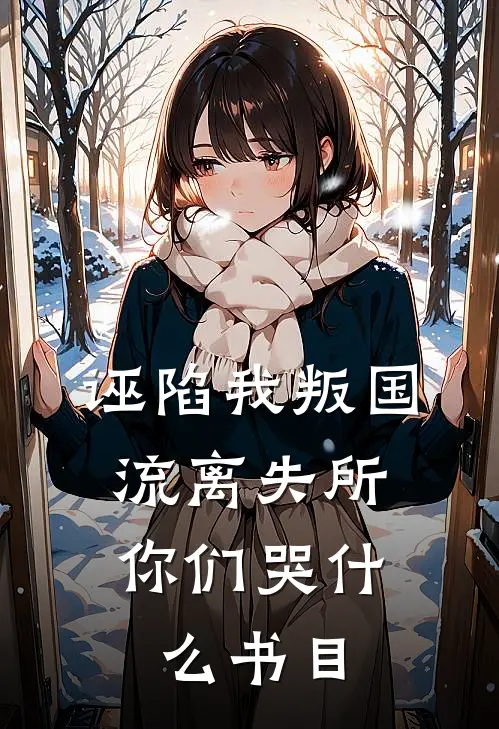 诬陷我叛国，流离失所你们哭什么书目