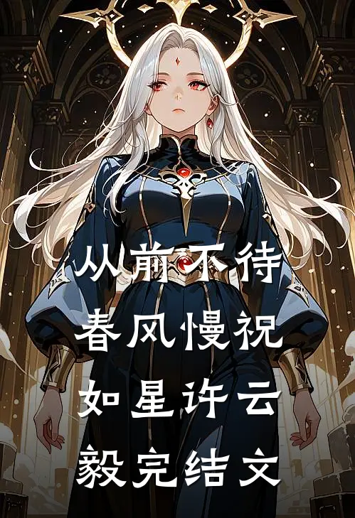 从前不待春风慢祝如星许云毅完结文