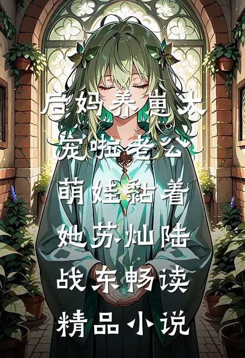 后妈养崽太宠啦老公萌娃黏着她苏灿陆战东畅读精品小说