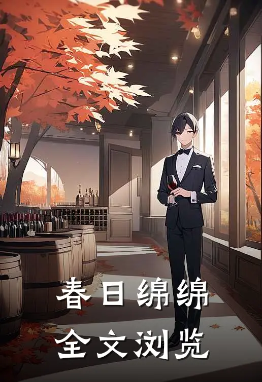 春日绵绵全文浏览