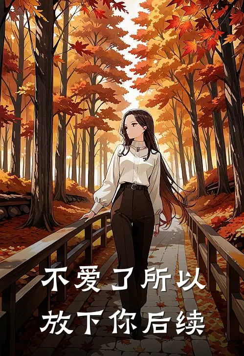 不爱了所以放下你后续