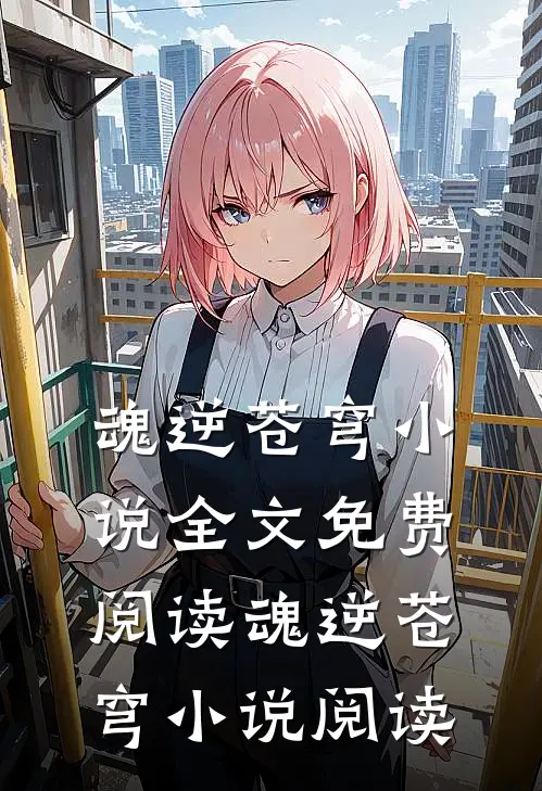 魂逆苍穹小说全文免费阅读_魂逆苍穹小说阅读