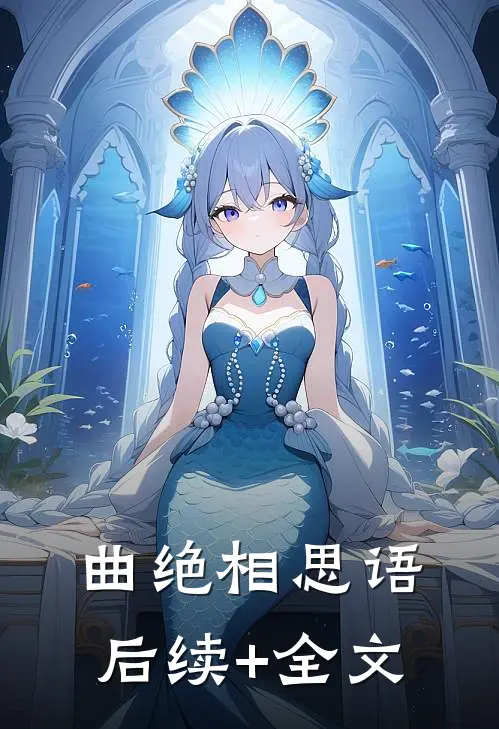 曲绝相思语后续+全文