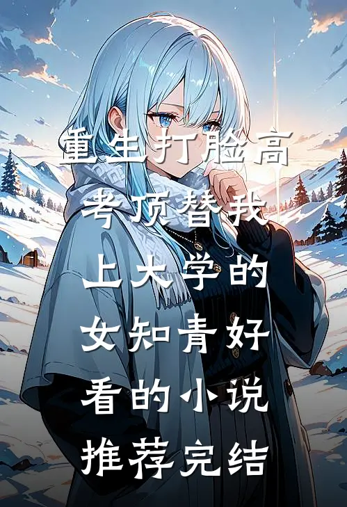 重生打脸高考顶替我上大学的女知青好看的小说推荐完结