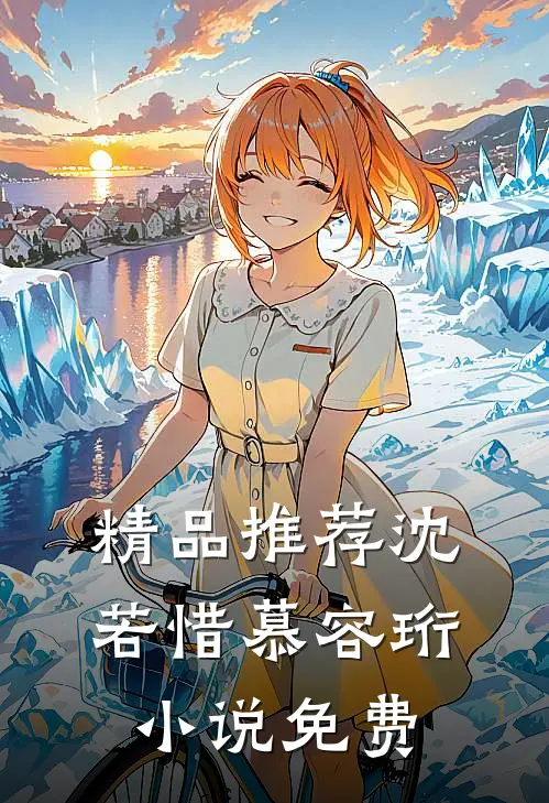 精品推荐沈若惜慕容珩小说免费