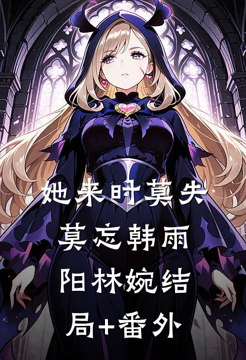 她来时莫失莫忘韩雨阳林婉结局+番外