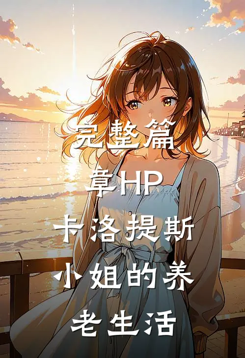完整篇章HP：卡洛提斯小姐的养老生活