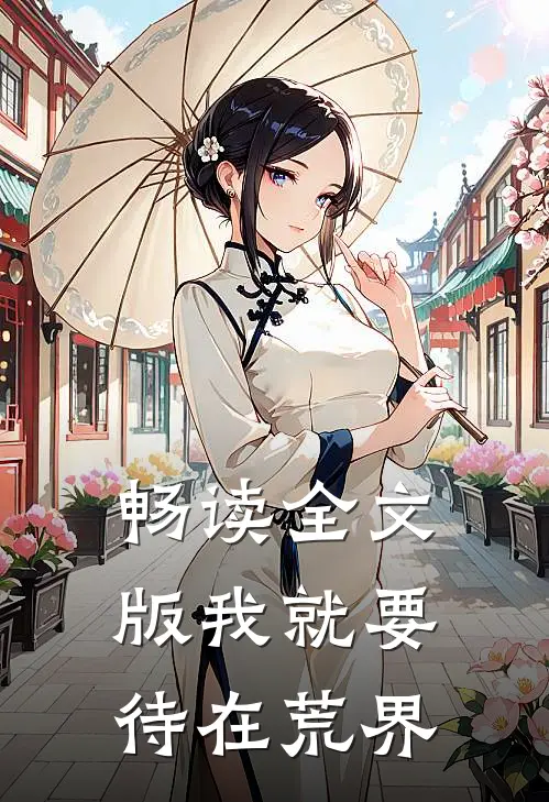 畅读全文版我就要待在荒界