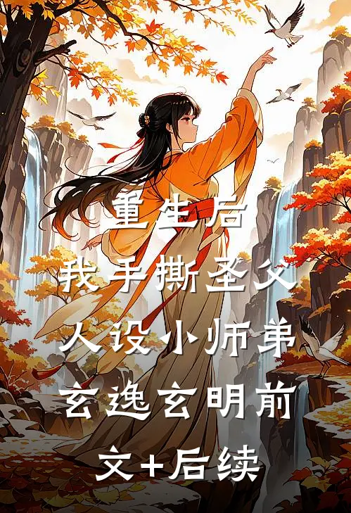 重生后，我手撕圣父人设小师弟玄逸玄明前文+后续
