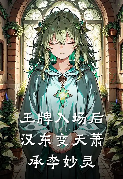 王牌入场后，汉东变天萧承李妙灵