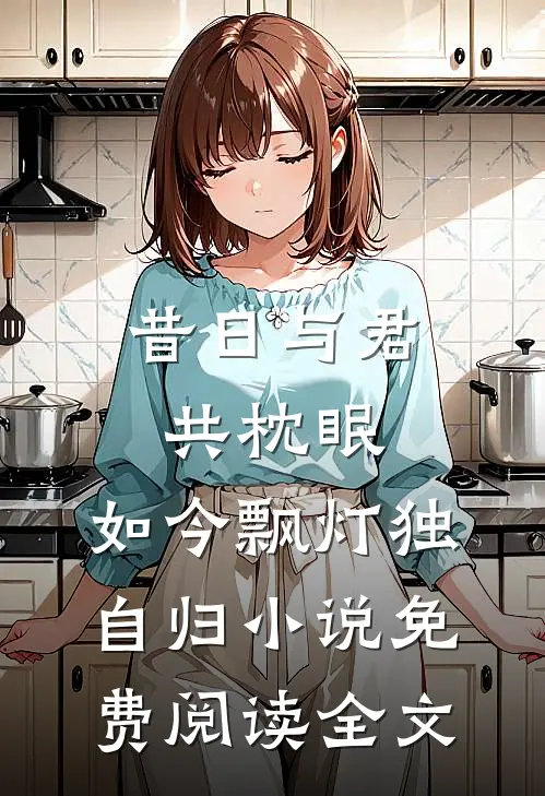 昔日与君共枕眠，如今飘灯独自归小说免费阅读全文