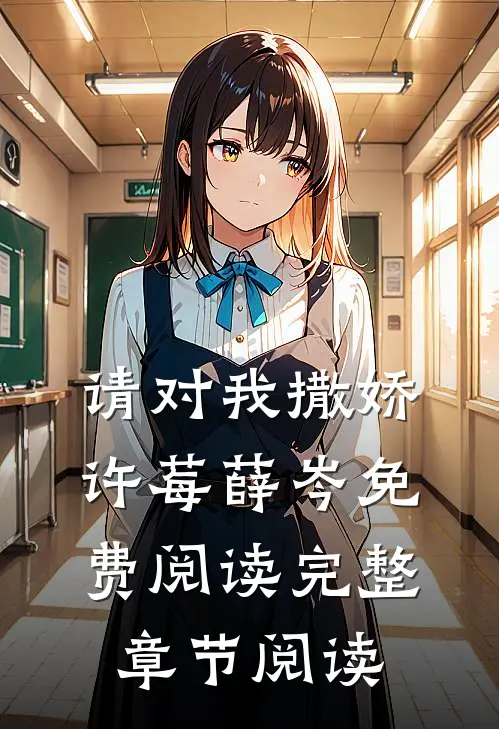 请对我撒娇许莓薛岑免费阅读完整章节阅读
