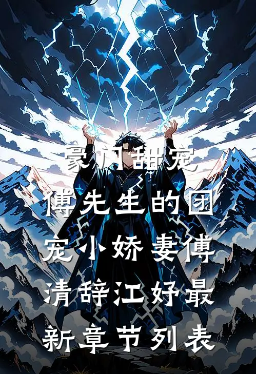 豪门甜宠：傅先生的团宠小娇妻傅清辞江妤最新章节列表