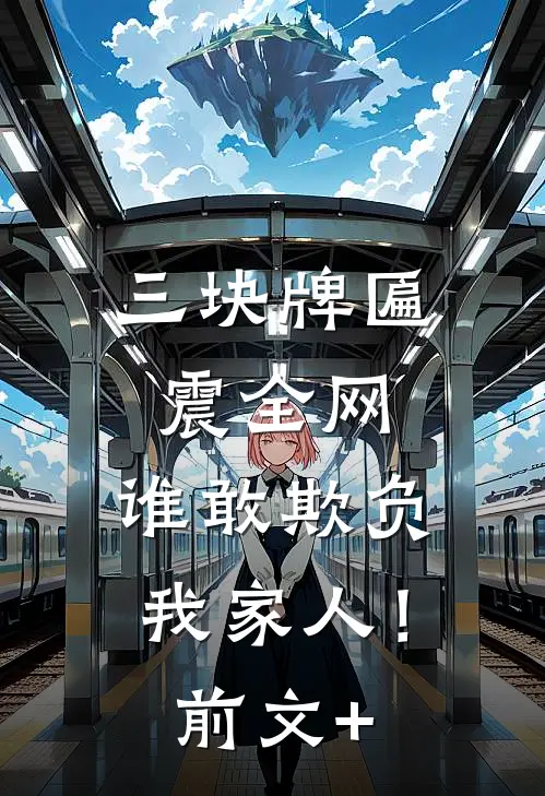 三块牌匾震全网，谁敢欺负我家人！前文+