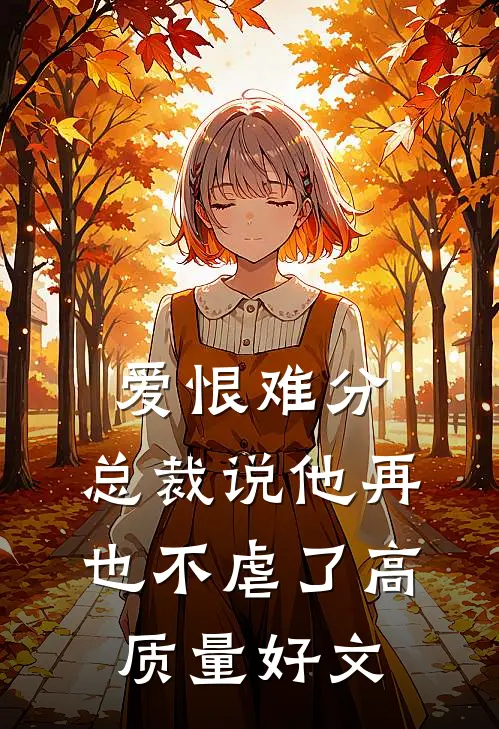 爱恨难分：总裁说他再也不虐了高质量好文