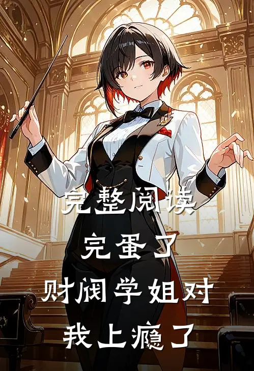 完整阅读完蛋了，财阀学姐对我上瘾了