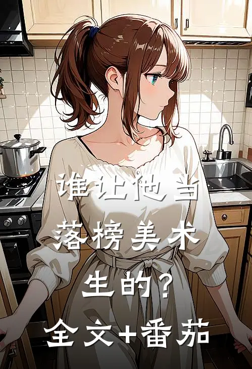 谁让他当落榜美术生的？全文+番茄