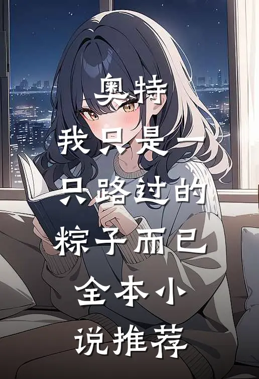 奥特：我只是一只路过的粽子而已全本小说推荐