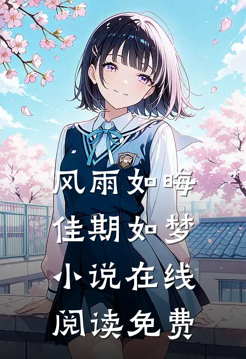 风雨如晦佳期如梦小说在线阅读免费