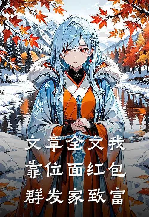 文章全文我靠位面红包群发家致富