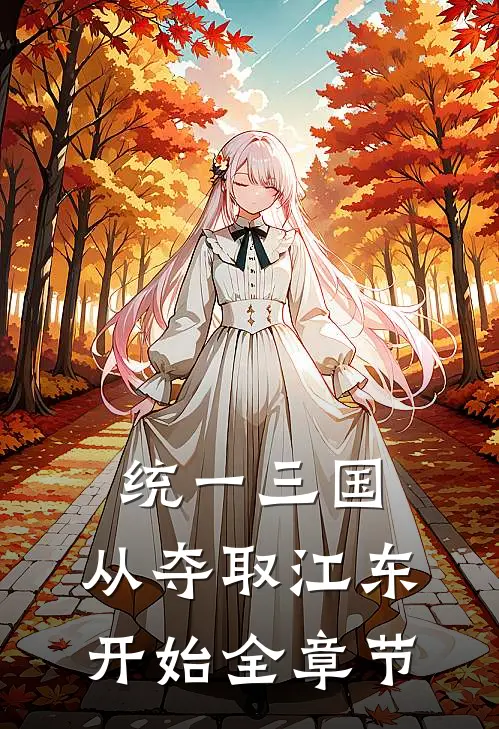 统一三国，从夺取江东开始全章节