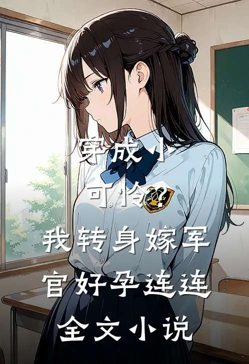 穿成小可怜？我转身嫁军官好孕连连全文小说