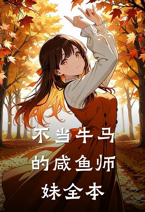 不当牛马的咸鱼师妹全本