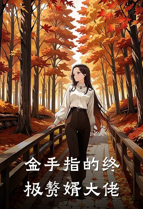 金手指的终极赘婿大佬