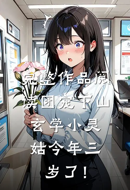 完整作品阅读团宠下山：玄学小灵姑今年三岁了！