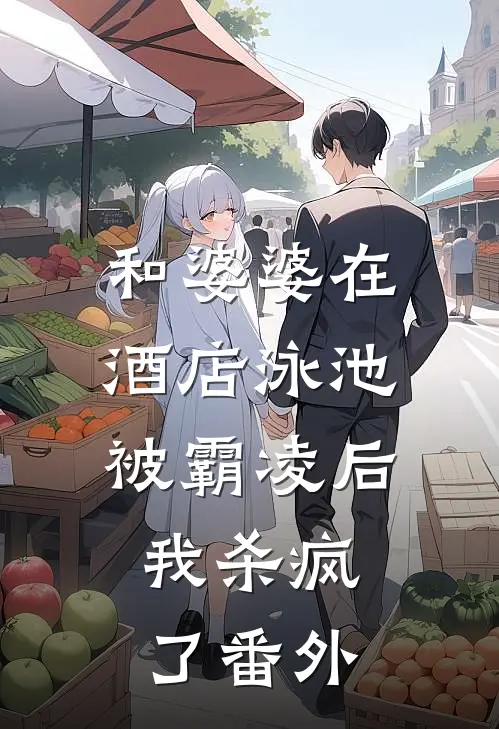 和婆婆在酒店泳池被霸凌后，我杀疯了番外