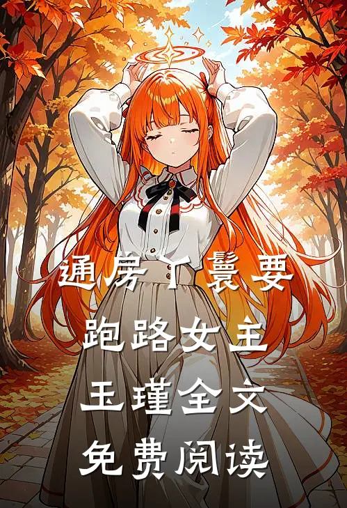通房丫鬟要跑路女主玉瑾全文免费阅读