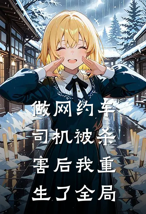 做网约车司机被杀害后我重生了全局