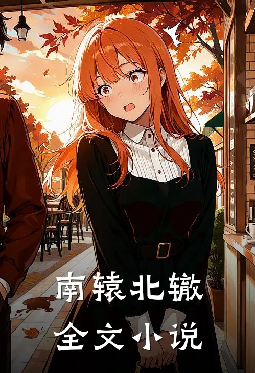 南辕北辙全文小说