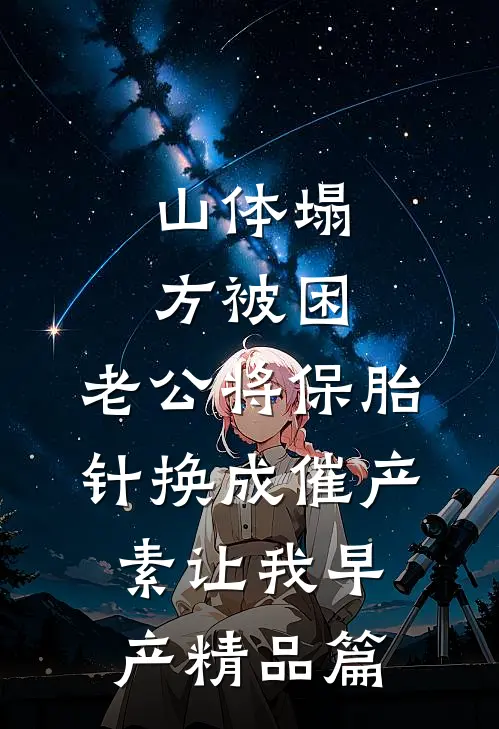 山体塌方被困，老公将保胎针换成催产素让我早产精品篇